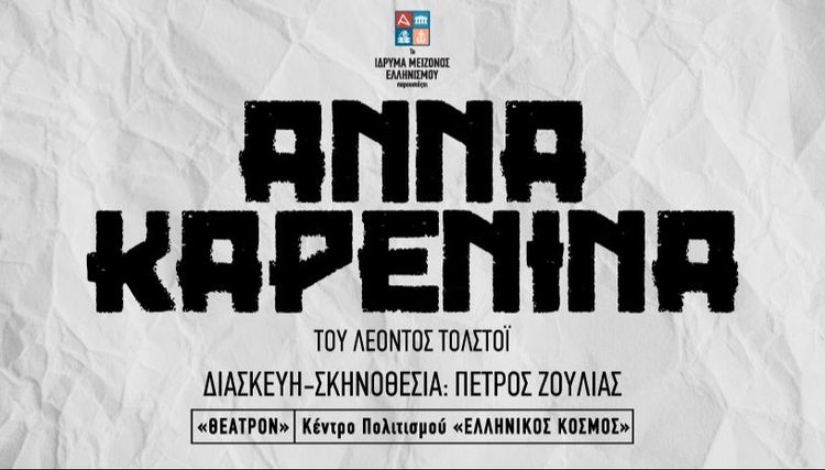 ΑΝΝΑ ΚΑΡΕΝΙΝΑ