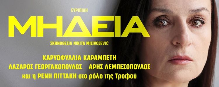 Μήδεια 2026: Η Καραμπέτη ξαναγίνεται μάγισσα, 29 χρόνια