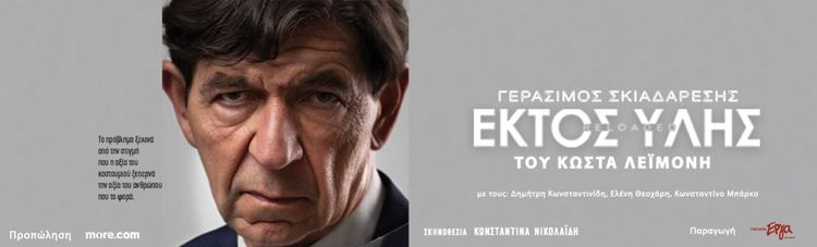 ΕΚΤΟΣ ΥΛΗΣ RELOADED - ΠΕΡΙΟΔΕΙΑ