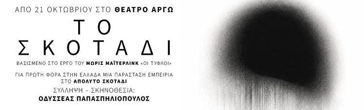 ΤΟ ΣΚΟΤΑΔΙ