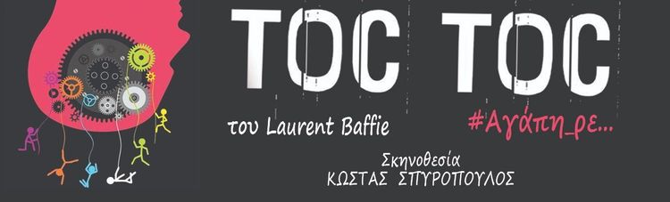 TOC TOC #Αγάπη_ρε...