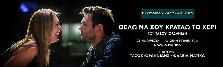 Θέλω να σου κρατάω το χέρι