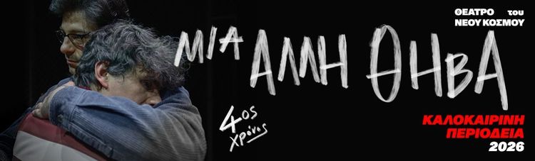 Μια άλλη Θήβα | Καλοκαιρινή Περιοδεία 2026
