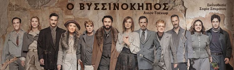 Ο Βυσσινόκηπος - Άντον Τσέχωφ