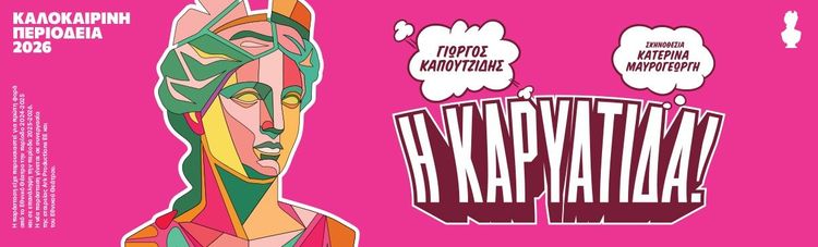 Η ΚΑΡΥΑΤΙΔΑ! του Γιώργου Καπουτζίδη ΠΕΡΙΟΔΕΙΑ