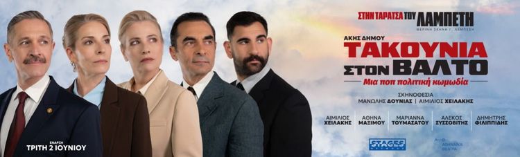 ΤΑΚΟΥΝΙΑ ΣΤΟΝ ΒΑΛΤΟ - ΤΑΡΑΤΣΑ ΛΑΜΠΕΤΗ
