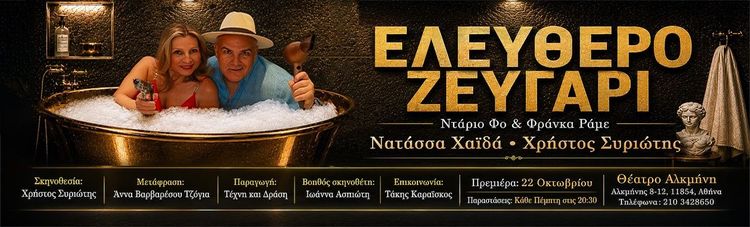 ΕΛΕΥΘΕΡΟ ΖΕΥΓΑΡΙ