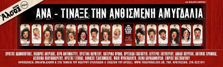 Ανα - τίναξε την ανθισμένη αμυγδαλιά