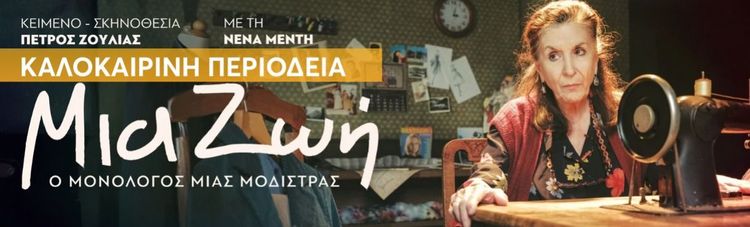 ΜΙΑ ΖΩΗ-Ο Μονόλογος μιας Μοδίστρας ΠΕΡΙΟΔΕΙΑ