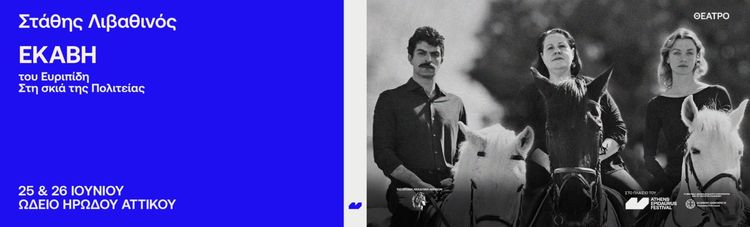 Εκάβη του ΕΥΡΙΠΙΔΗ - Στη σκιά της Πολιτείας