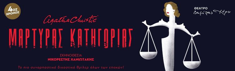 ΜΑΡΤΥΡΑΣ ΚΑΤΗΓΟΡΙΑΣ 4ος Χρόνος