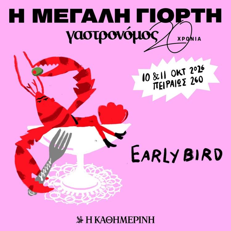 Μεγάλη Γιορτή Γαστρονόμου 2026 στην Πειραιώς 260
