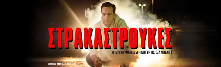 ΣΤΡΑΚΑΣΤΡΟΥΚΕΣ | Καλοκαιρινή Περιοδεία