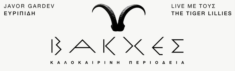 Βάκχες - Περιοδεία 2026