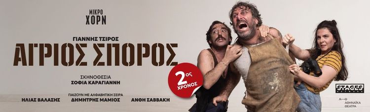 Άγριος Σπόρος 2ος Χρόνος