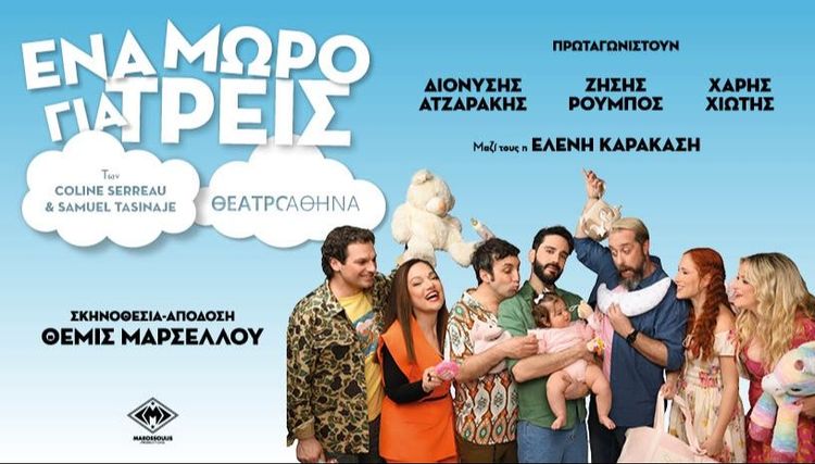 Ένα μωρό για τρείς