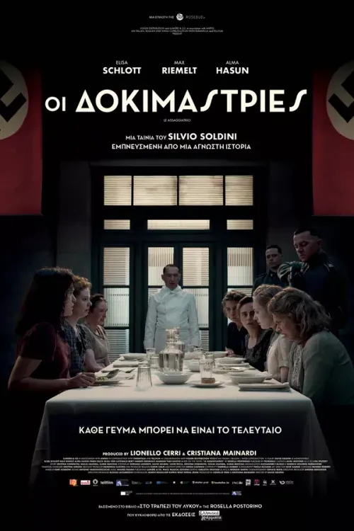 Αφίσα ταινίας «Οι δοκιμάστριες» (The tasters)