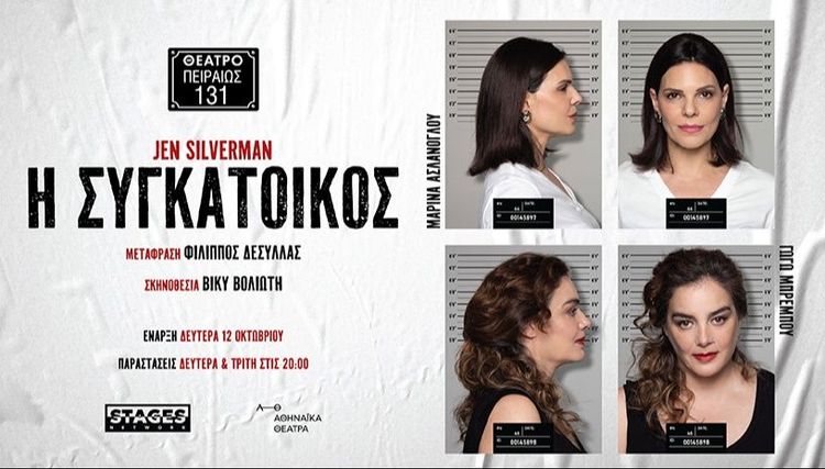 Η ΣΥΓΚΑΤΟΙΚΟΣ