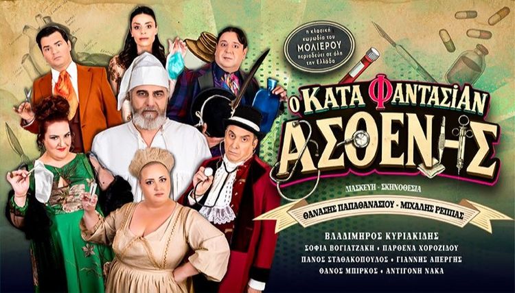Ο ΚΑΤΑ ΦΑΝΤΑΣΙΑΝ ΑΣΘΕΝΗΣ