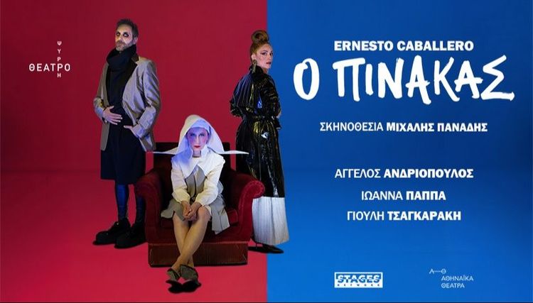 Ο ΠΙΝΑΚΑΣ