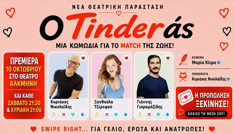 «Ο Tinderάς!»