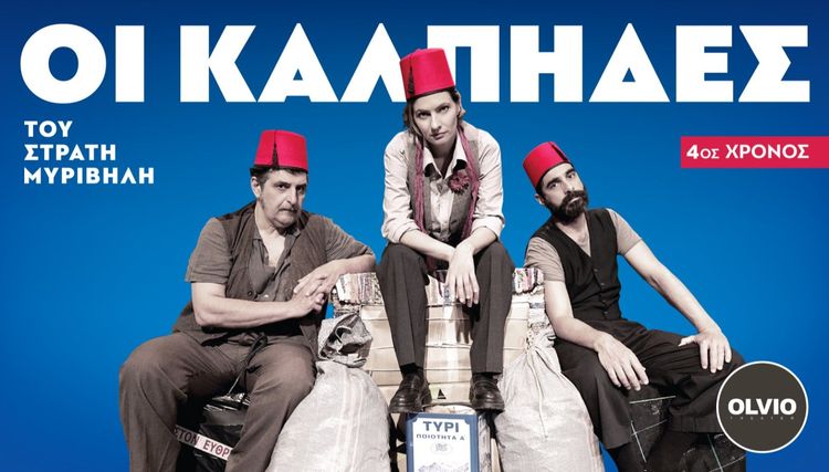 Οι Κάλπηδες 4ος χρόνος