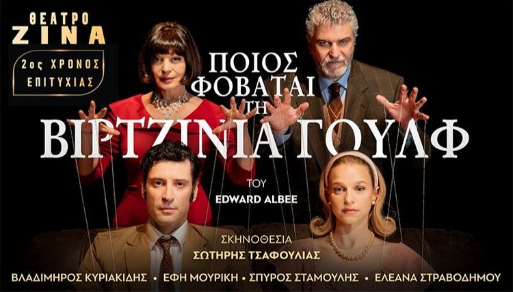 ΠΟΙΟΣ ΦΟΒΑΤΑΙ ΤΗΝ ΒΙΡΤΖΙΝΙΑ ΓΟΥΛΦ 2ος ΧΡΟΝΟΣ