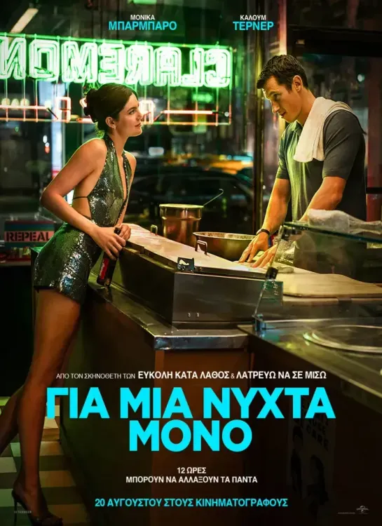 Αφίσα ταινίας «Για μια νύχτα μόνο» (One Night Only)