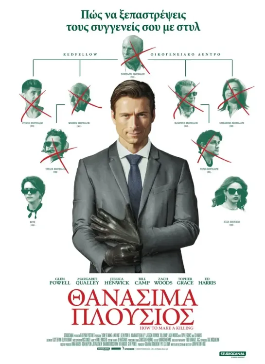 Αφίσα ταινίας «Θανάσιμα πλούσιος» (How to make a killing)