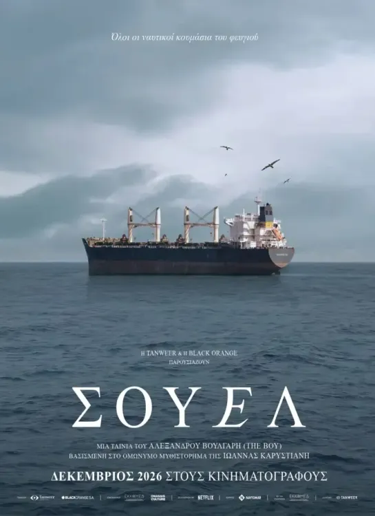 Αφίσα ταινίας «Σουέλ»