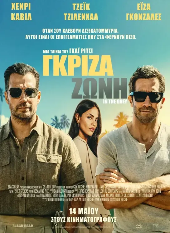 Αφίσα ταινίας «Γκρίζα ζώνη» (In the Grey)