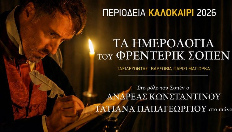 ΤΑ ΗΜΕΡΟΛΟΓΙΑ ΤΟΥ ΦΡΕΝΤΕΡΙΚ ΣΟΠΕΝ