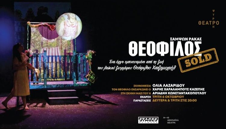 ΘΕΟΦΙΛΟΣ Sold