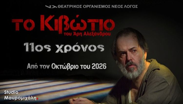 Το Κιβώτιο του Άρη Αλεξάνδρου - 11η χρονιά