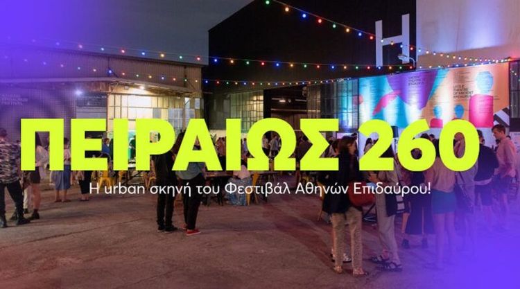 Πειραιώς 260: 20 χρόνια που άλλαξαν το αθηναϊκό καλοκαίρι