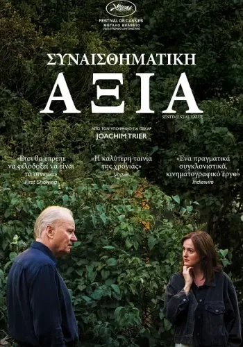 Αφίσα ταινίας «Συναισθηματική Αξία» (Sentimental Value)