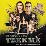 ΟΙΚΟΓΕΝΕΙΑ ΤΣΕΚΜΕ - ΚΑΛΟΚΑΙΡΙΝΗ ΠΕΡΙΟΔΕΙΑ